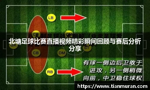 北塘足球比赛直播视频精彩瞬间回顾与赛后分析分享