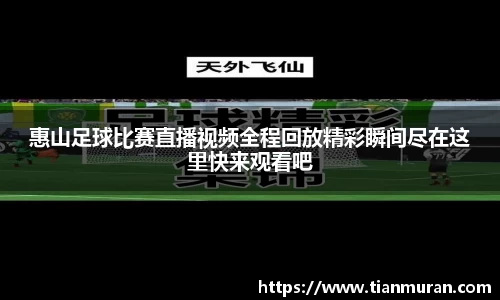 惠山足球比赛直播视频全程回放精彩瞬间尽在这里快来观看吧