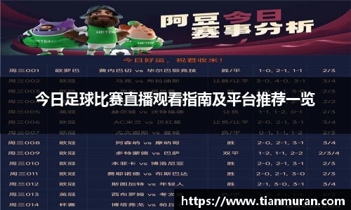 今日足球比赛直播观看指南及平台推荐一览