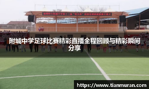 附城中学足球比赛精彩直播全程回顾与精彩瞬间分享