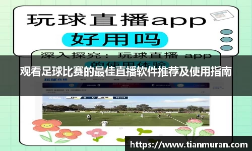 观看足球比赛的最佳直播软件推荐及使用指南