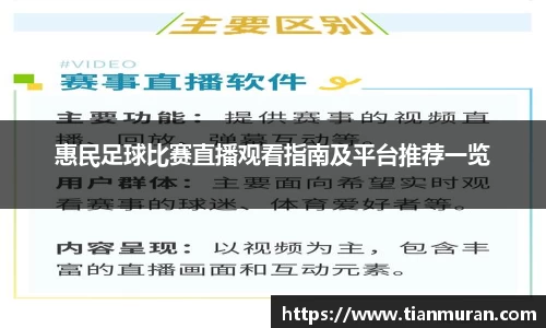 惠民足球比赛直播观看指南及平台推荐一览