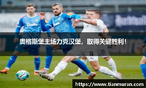 奥格斯堡主场力克汉堡，取得关键胜利！