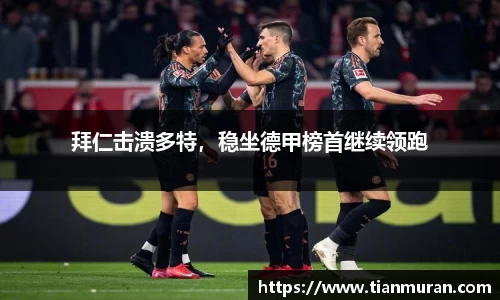 拜仁击溃多特，稳坐德甲榜首继续领跑