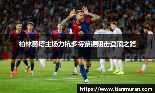 柏林赫塔主场力抗多特蒙德阻击登顶之路