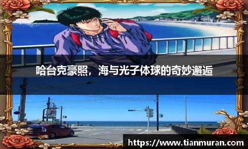 哈台克豪照，海与光子体球的奇妙邂逅