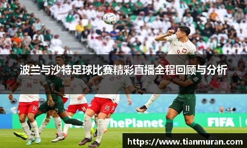 波兰与沙特足球比赛精彩直播全程回顾与分析