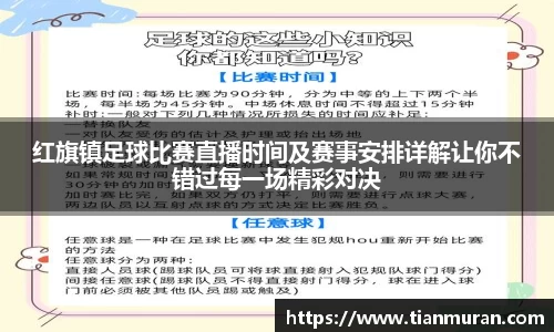 红旗镇足球比赛直播时间及赛事安排详解让你不错过每一场精彩对决