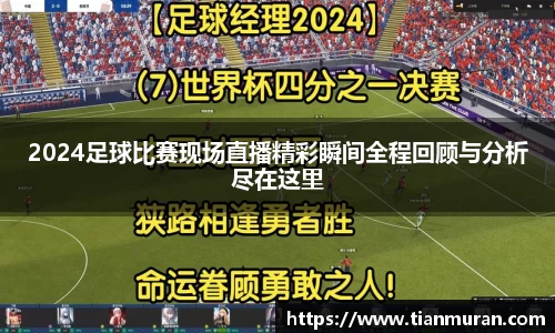 2024足球比赛现场直播精彩瞬间全程回顾与分析尽在这里