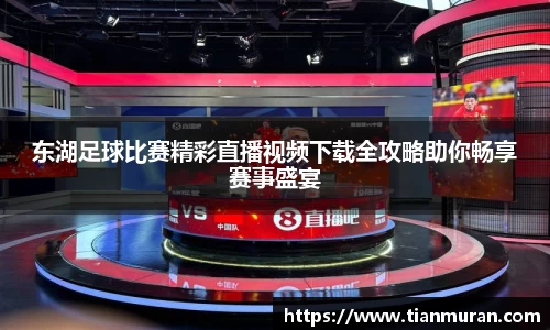 东湖足球比赛精彩直播视频下载全攻略助你畅享赛事盛宴