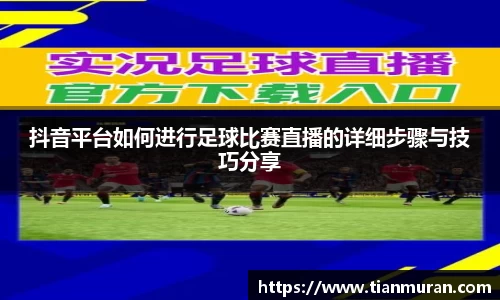 抖音平台如何进行足球比赛直播的详细步骤与技巧分享