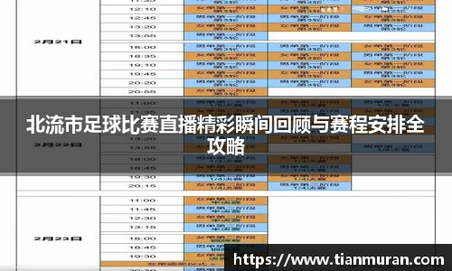 北流市足球比赛直播精彩瞬间回顾与赛程安排全攻略