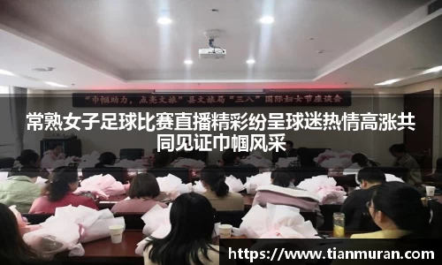 常熟女子足球比赛直播精彩纷呈球迷热情高涨共同见证巾帼风采