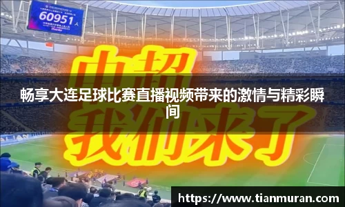 畅享大连足球比赛直播视频带来的激情与精彩瞬间