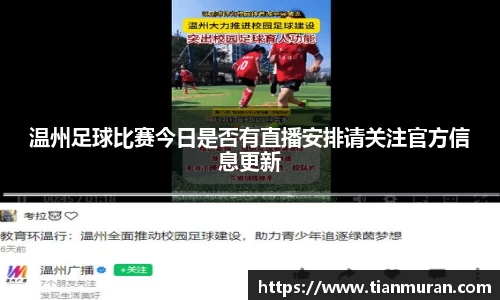 温州足球比赛今日是否有直播安排请关注官方信息更新