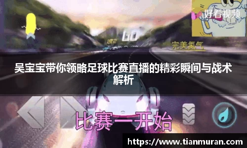 吴宝宝带你领略足球比赛直播的精彩瞬间与战术解析