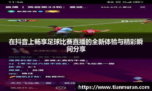 在抖音上畅享足球比赛直播的全新体验与精彩瞬间分享