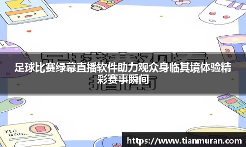 足球比赛绿幕直播软件助力观众身临其境体验精彩赛事瞬间