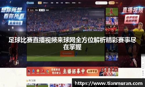 足球比赛直播视频来球网全方位解析精彩赛事尽在掌握