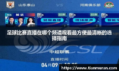 足球比赛直播在哪个频道观看最方便最清晰的选择指南