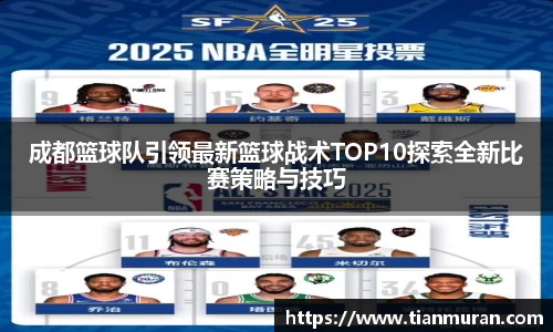 成都篮球队引领最新篮球战术TOP10探索全新比赛策略与技巧
