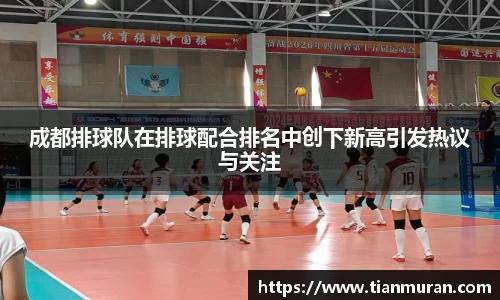 成都排球队在排球配合排名中创下新高引发热议与关注