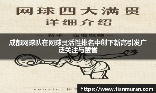 成都网球队在网球灵活性排名中创下新高引发广泛关注与赞誉