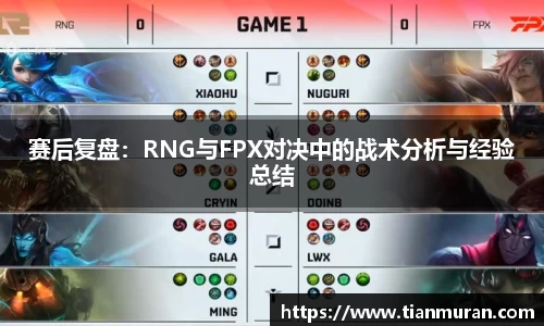 赛后复盘：RNG与FPX对决中的战术分析与经验总结