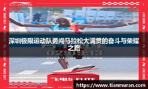 深圳极限运动队勇闯马拉松大满贯的奋斗与荣耀之路