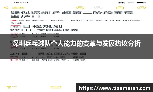 深圳乒乓球队个人能力的变革与发展热议分析