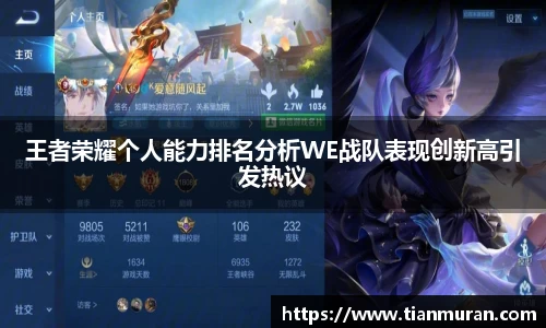 王者荣耀个人能力排名分析WE战队表现创新高引发热议
