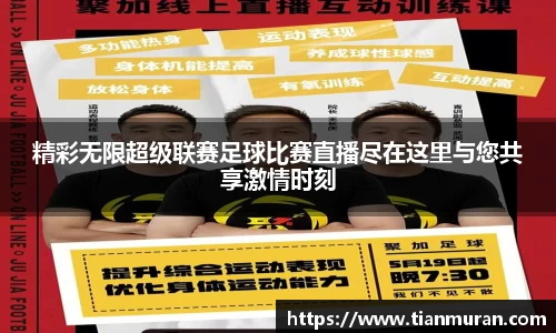 精彩无限超级联赛足球比赛直播尽在这里与您共享激情时刻