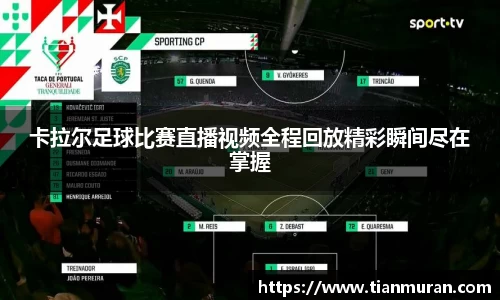 卡拉尔足球比赛直播视频全程回放精彩瞬间尽在掌握
