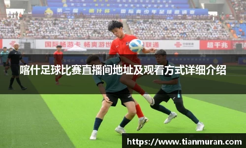 喀什足球比赛直播间地址及观看方式详细介绍