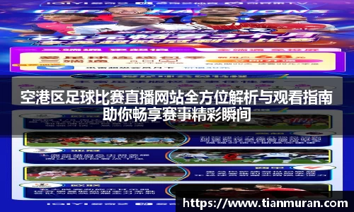 空港区足球比赛直播网站全方位解析与观看指南助你畅享赛事精彩瞬间