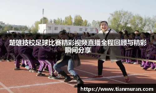 楚雄技校足球比赛精彩视频直播全程回顾与精彩瞬间分享