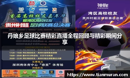 丹娘乡足球比赛精彩直播全程回顾与精彩瞬间分享