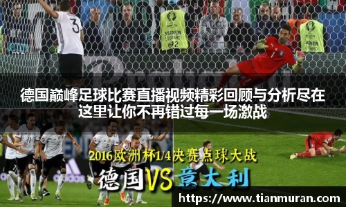 德国巅峰足球比赛直播视频精彩回顾与分析尽在这里让你不再错过每一场激战