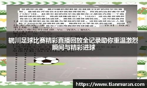 辋川足球比赛精彩直播回放全记录助你重温激烈瞬间与精彩进球