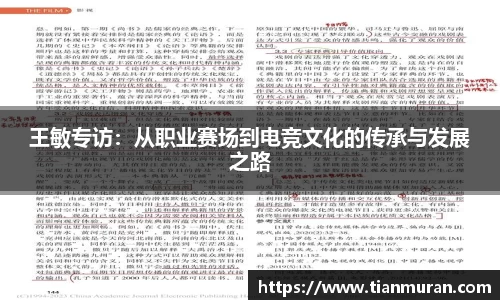 王敏专访：从职业赛场到电竞文化的传承与发展之路