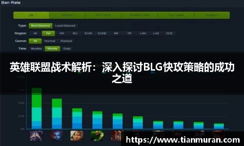 英雄联盟战术解析：深入探讨BLG快攻策略的成功之道