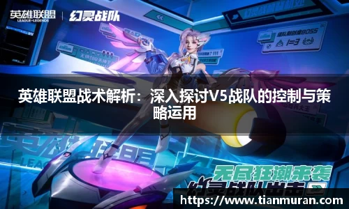 英雄联盟战术解析：深入探讨V5战队的控制与策略运用