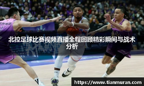 北控足球比赛视频直播全程回顾精彩瞬间与战术分析