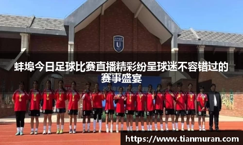 蚌埠今日足球比赛直播精彩纷呈球迷不容错过的赛事盛宴
