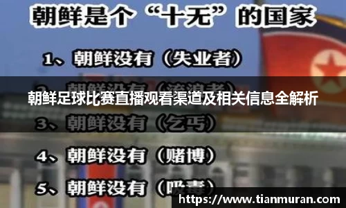 朝鲜足球比赛直播观看渠道及相关信息全解析