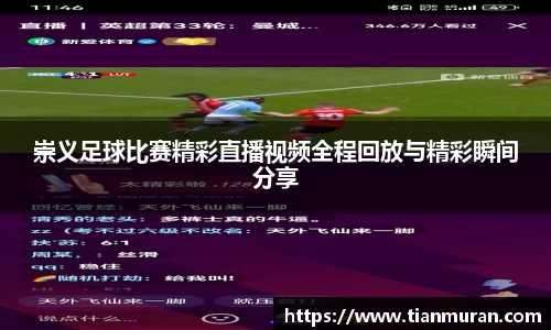 崇义足球比赛精彩直播视频全程回放与精彩瞬间分享