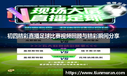 初四精彩直播足球比赛视频回顾与精彩瞬间分享