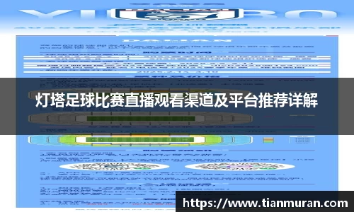 灯塔足球比赛直播观看渠道及平台推荐详解