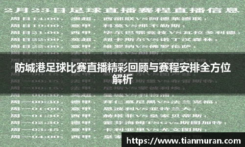 防城港足球比赛直播精彩回顾与赛程安排全方位解析