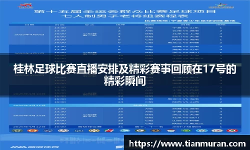 桂林足球比赛直播安排及精彩赛事回顾在17号的精彩瞬间
